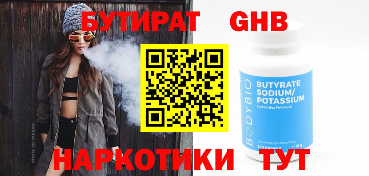 Бутират Butirat Каспийск