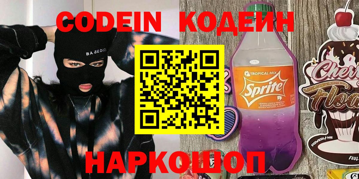 Codein напиток Lean (лин) Каспийск